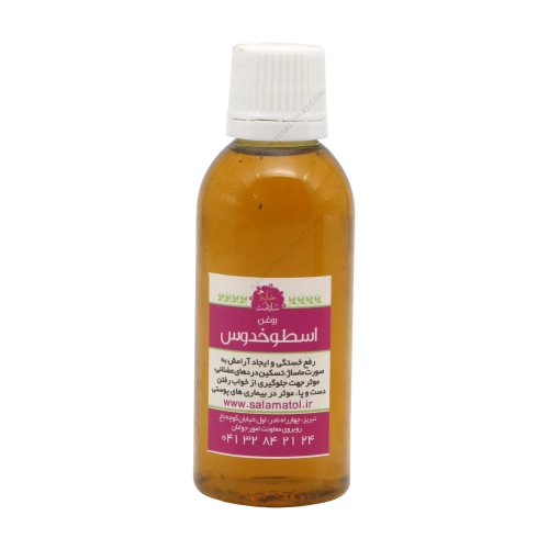 روغن گیاهی درمانی اسطوخدوس خانه سلامت | آرام‌بخش اعصاب و تقویت مغز