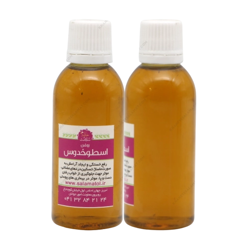 روغن گیاهی درمانی اسطوخدوس خانه سلامت | آرام‌بخش اعصاب و تقویت مغز