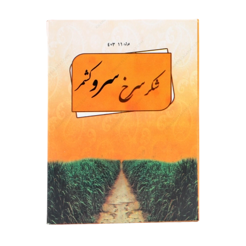 شکر سرخ سروکشمر | شیرین‌کننده طبیعی بر پایه طب سنتی