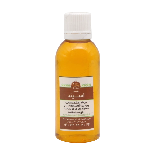 روغن اسپند خانه سلامت؛ گرم‌کننده، ضد درد و آرام‌بخش طبیعی