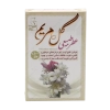 عطر طبیعی گل مریم طبیب مرهم | رایحه عمیق، مفرح قلب و تقویت‌کننده روح