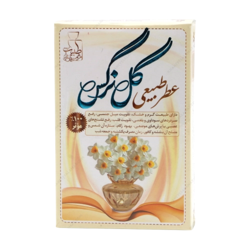 عطر طبیعی گل نرگس طبیب مرهم | مفرح قلب و آرام‌بخش روح