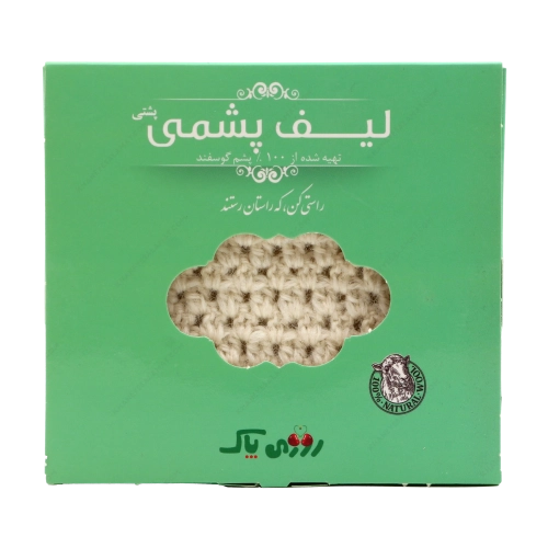 لیف پشمی پشتی | پاکسازی عمیق بدن و تقویت گردش خون در طب سنتی