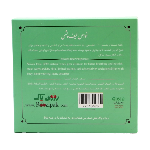 لیف پشمی پشتی | پاکسازی عمیق بدن و تقویت گردش خون در طب سنتی