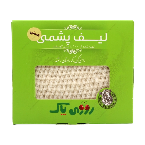 لیف پشمی دستی | دلک معتدل و پاکسازی پوست بر پایه طب سنتی ایرانی